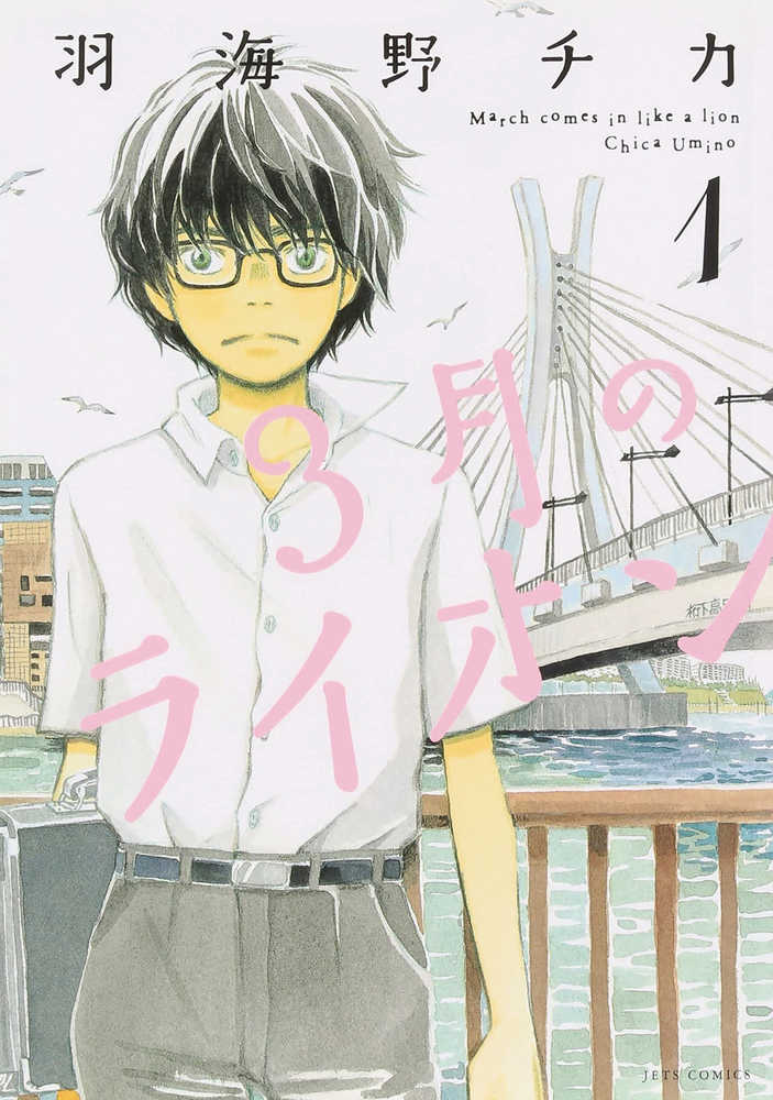 March Comes in Like a Lion Volume 01